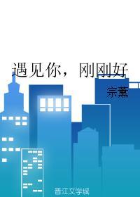 遇见你，刚刚好封面