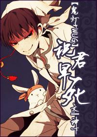 [鬼灯+WUG]祝君早了封面