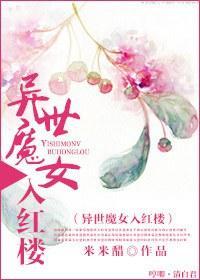 [红楼]异世魔女入红楼封面