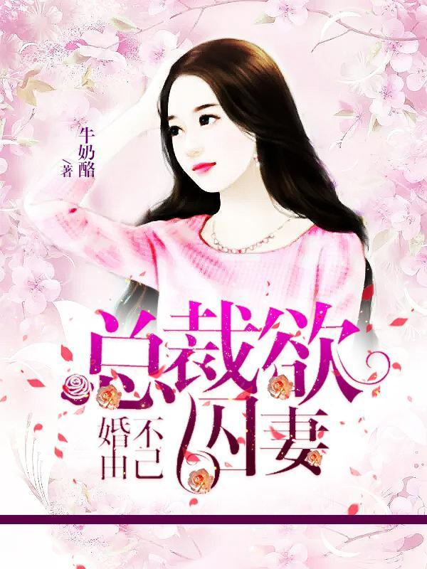婚不由己：总裁欲囚妻封面