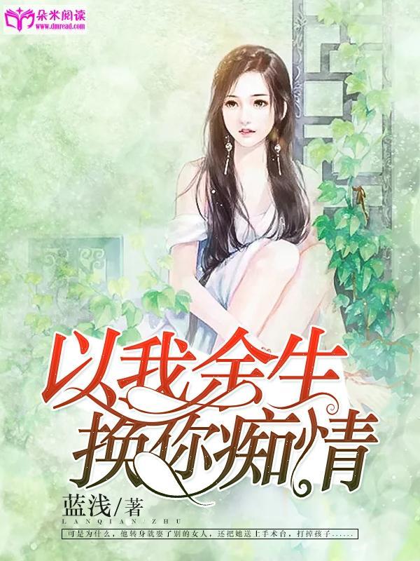 以我余生，换你痴情封面