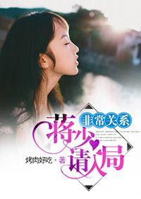 非常关系：蒋少请入局封面