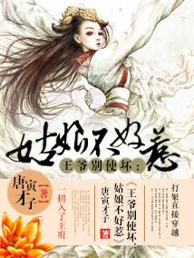 王爷别使坏：姑娘不好惹封面