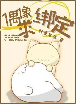 偶像，求绑定封面
