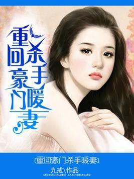 重回豪门：杀手暖妻封面