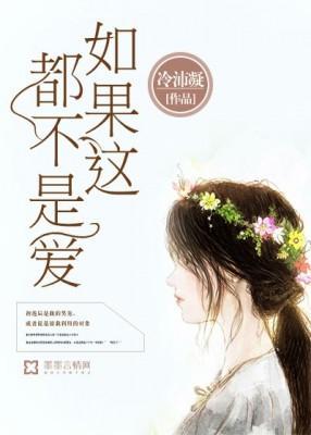 如果这都不是爱封面