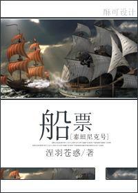 [泰坦尼克号]船票封面