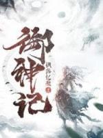 御神记封面