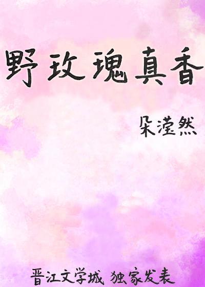 野玫瑰真香封面