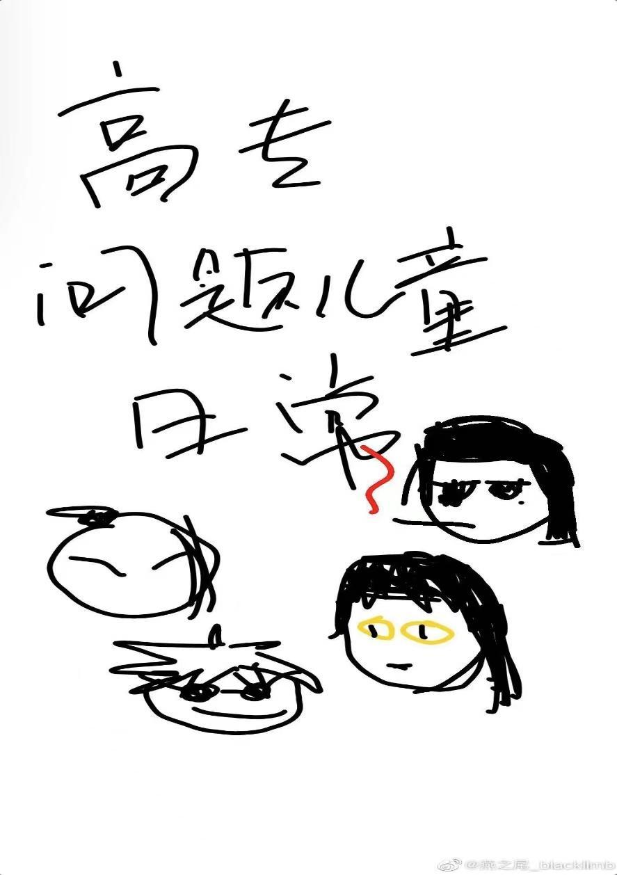 高专问题儿童日常封面