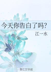 今天你告白了吗？封面