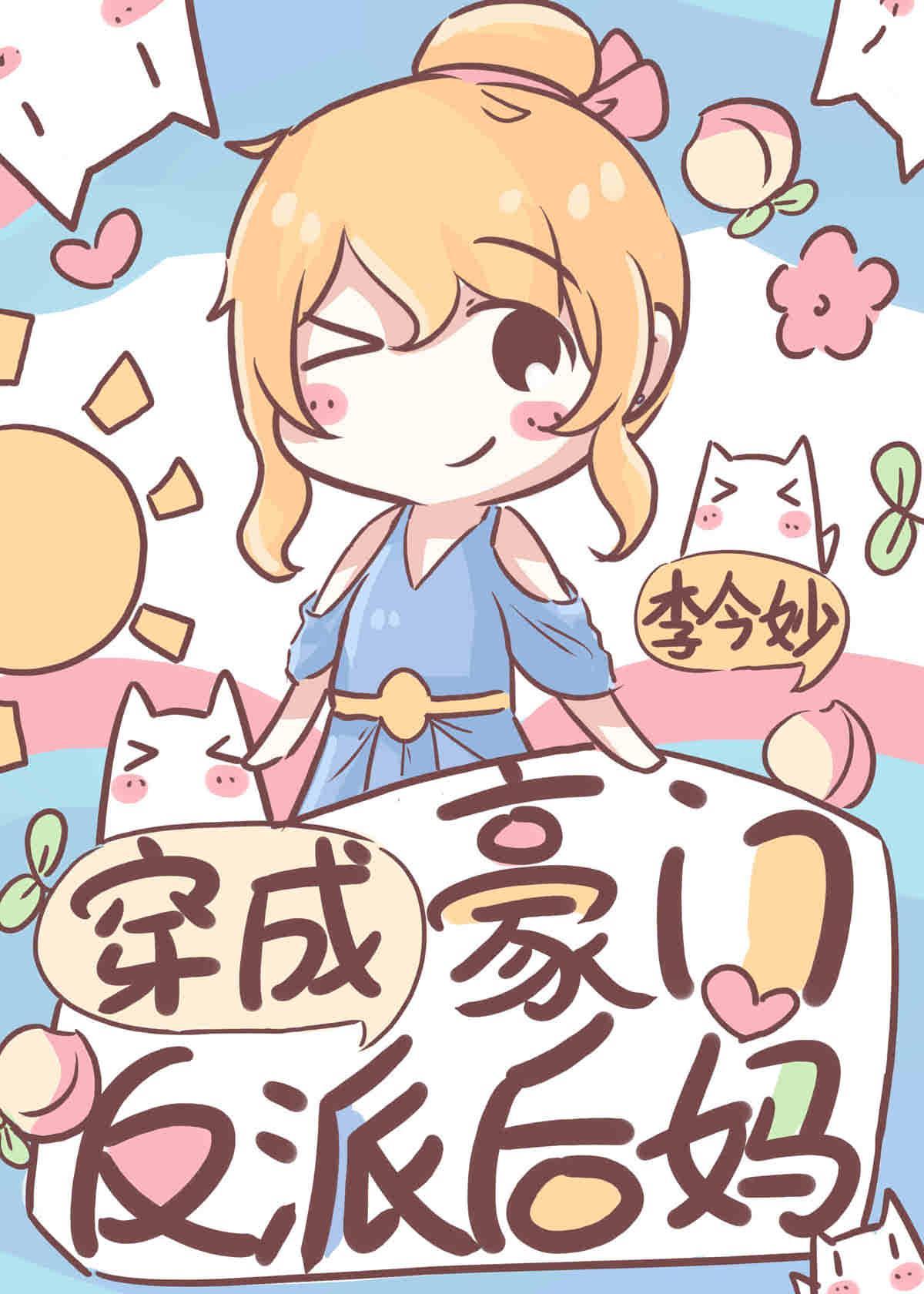 穿成豪门反派后妈封面