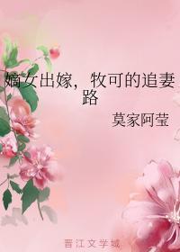 嫡女出嫁，牧可的追妻路封面