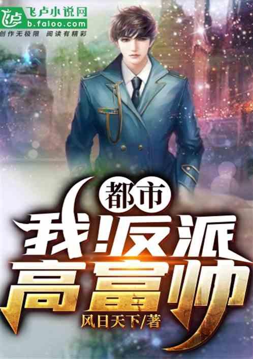 都市：我，反派高富帅封面