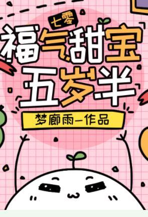 福气甜宝五岁半[七零]封面