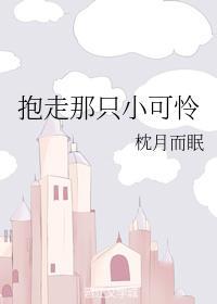 抱走那只小可怜封面