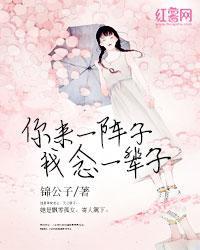 你来一阵子，我念一辈子封面