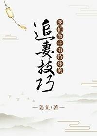 我们教主有特殊的追妻技巧封面