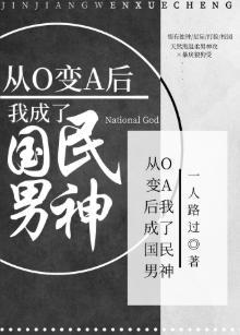 从O变A后我成为国民男神封面