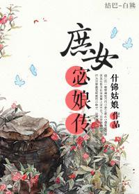 庶女宓娘传（上）封面