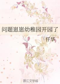 问题崽崽幼稚园开园了封面