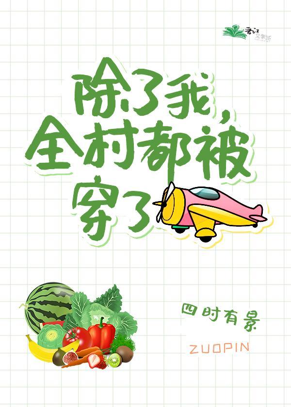 全村被穿后我成了团宠封面