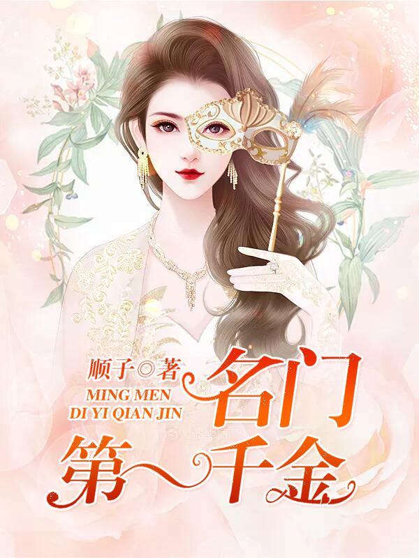 名门第一千金封面