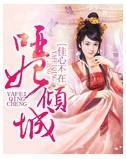 哑妃倾城封面