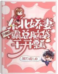东北娇妻：开局给霸总脑袋干开瓢封面
