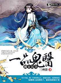 嫡女风华之一品鬼医封面