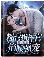 羞！糙汉指挥官奔现后，掐腰强宠封面