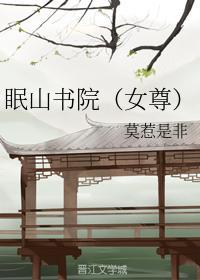 眠山书院（女尊）封面