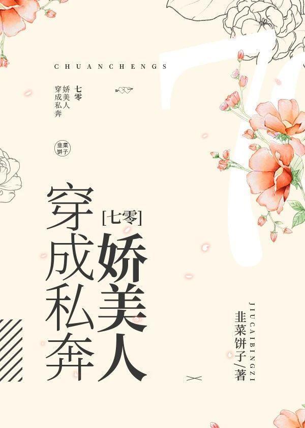 穿成私奔娇美人[七零]封面