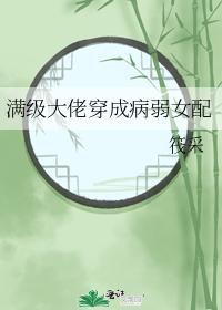 满级大佬穿成病弱女配封面