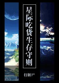 星际吃货生存守则封面