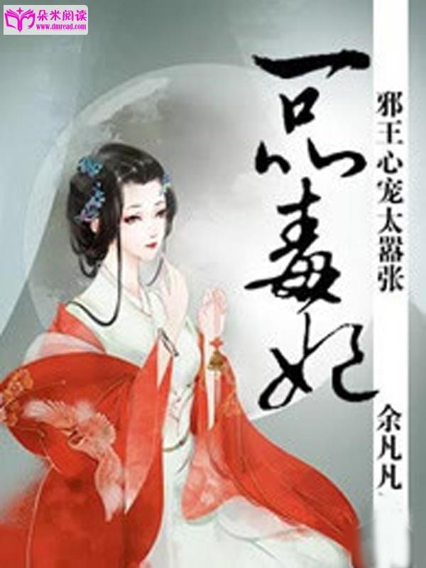 特工傻妃封面