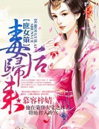 庶女策，毒后归来封面