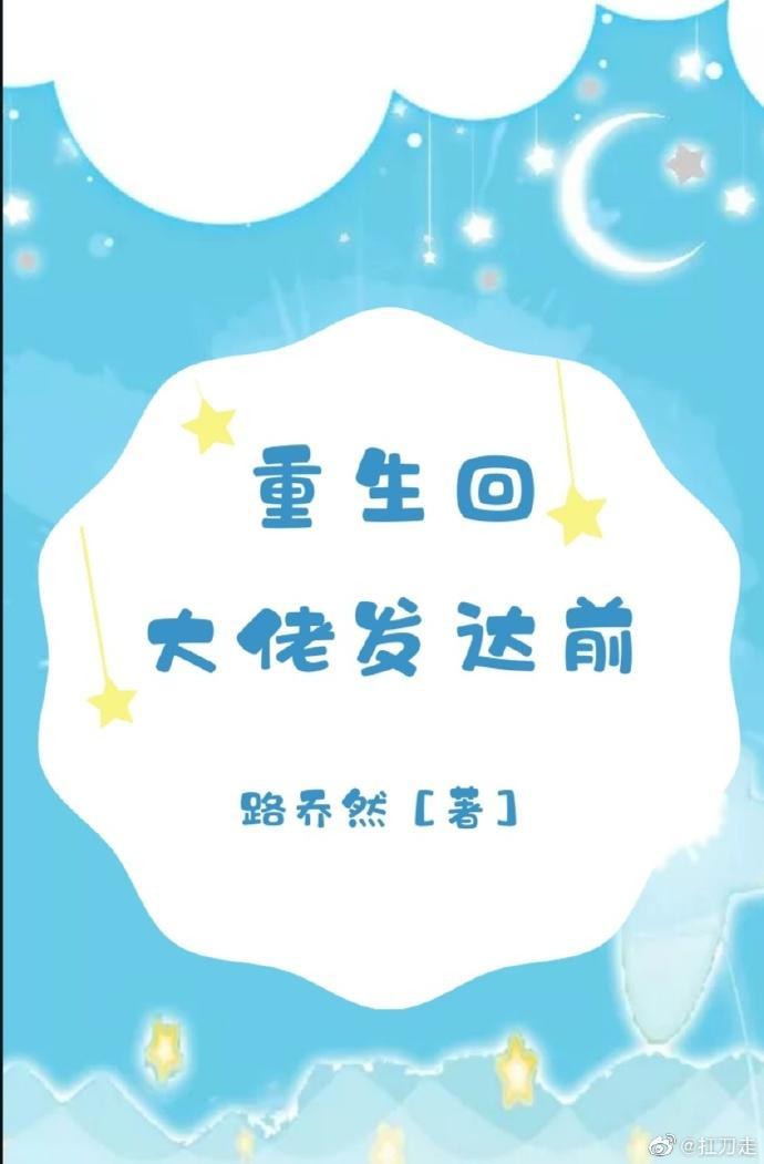 重生回大佬发达前封面