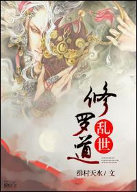 乱世修罗道封面