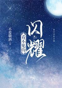 看不见的闪耀[娱乐圈]封面