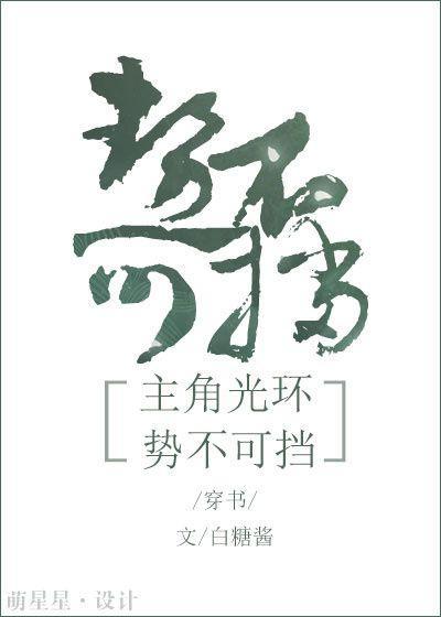主角光环势不可挡[穿书]封面