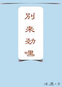 别来劲嘿封面