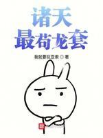 诸天最茍龙套封面