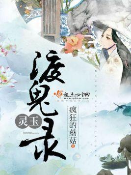 灵玉渡鬼录封面