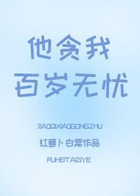 他贪我百岁无忧封面