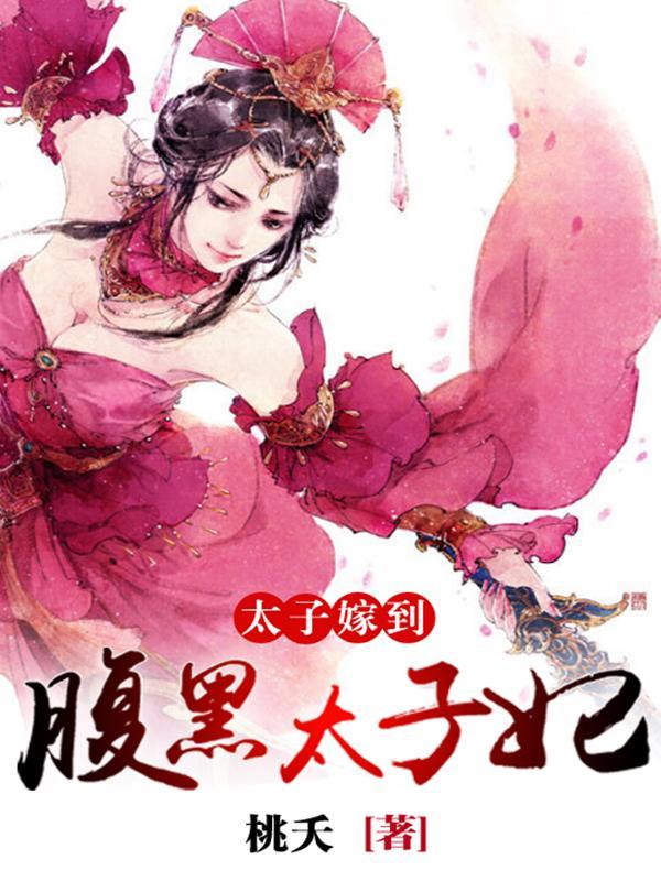 太子嫁到，腹黑太子妃封面