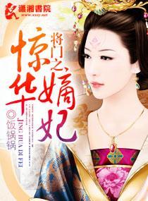将门之惊华嫡妃封面