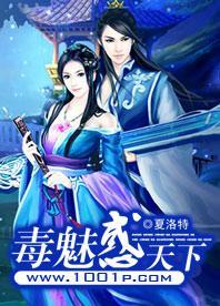 毒魅惑天下封面