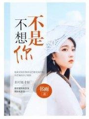 不是不想你骆晴龙沐赫封面