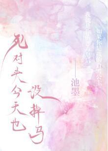 死对头今天也没掉马封面